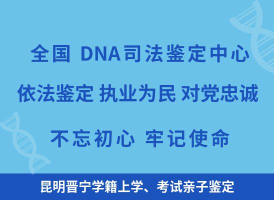 昆明晋宁学籍上学、考试亲子鉴定