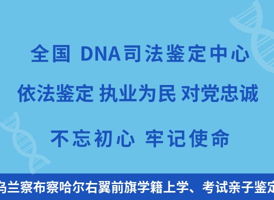 乌兰察布察哈尔右翼前旗学籍上学、考试亲子鉴定