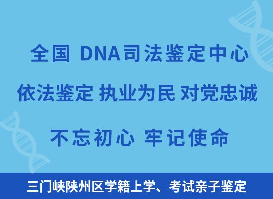 三门峡陕州区学籍上学、考试亲子鉴定