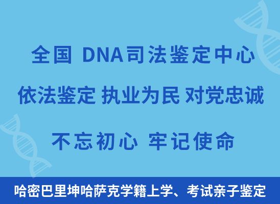 哈密巴里坤哈萨克学籍上学、考试亲子鉴定