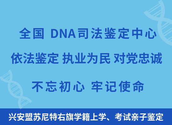 兴安盟苏尼特右旗学籍上学、考试亲子鉴定