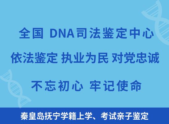 秦皇岛抚宁学籍上学、考试亲子鉴定