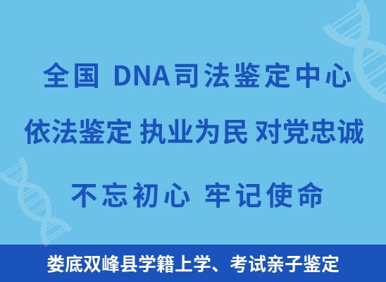 娄底双峰县学籍上学、考试亲子鉴定