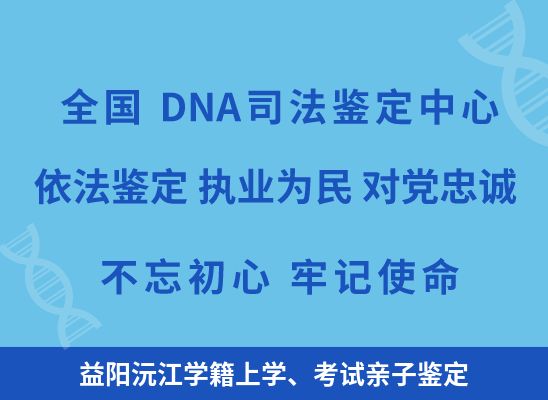 益阳沅江学籍上学、考试亲子鉴定