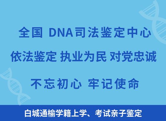 白城通榆学籍上学、考试亲子鉴定