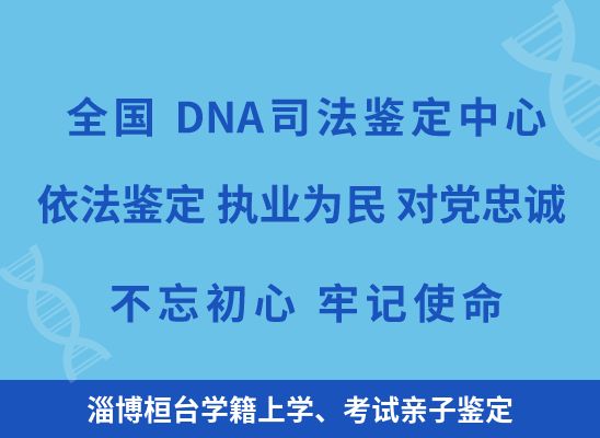 淄博桓台学籍上学、考试亲子鉴定