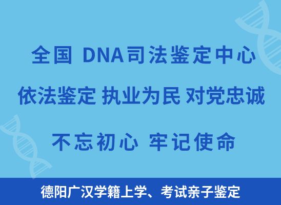 德阳广汉学籍上学、考试亲子鉴定