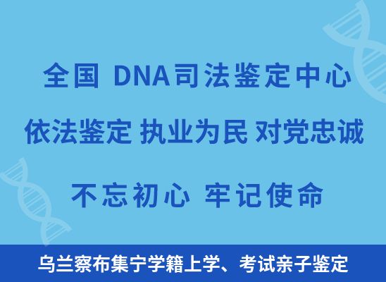 乌兰察布集宁学籍上学、考试亲子鉴定