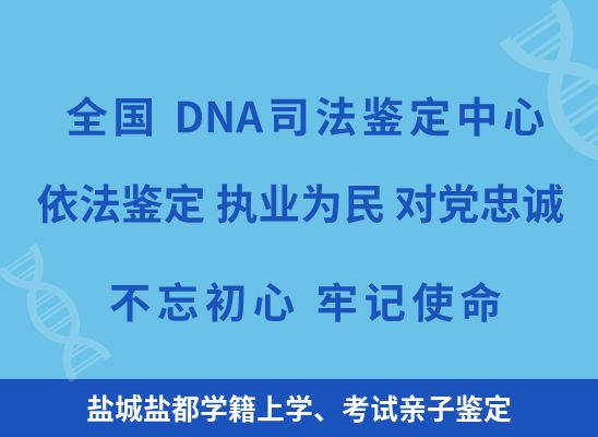 盐城盐都学籍上学、考试亲子鉴定