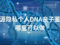 济源隐私个人DNA亲子鉴定哪里可以做