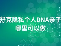 图木舒克隐私个人DNA亲子鉴定哪里可以做