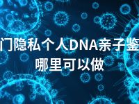 天门隐私个人DNA亲子鉴定哪里可以做