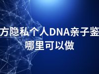 东方隐私个人DNA亲子鉴定哪里可以做