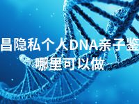 文昌隐私个人DNA亲子鉴定哪里可以做