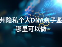 泰州隐私个人DNA亲子鉴定哪里可以做