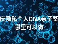 大庆隐私个人DNA亲子鉴定哪里可以做