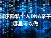 巴彦淖尔隐私个人DNA亲子鉴定哪里可以做