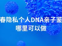 长春隐私个人DNA亲子鉴定哪里可以做