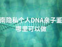 黄南隐私个人DNA亲子鉴定哪里可以做