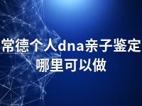 常德个人dna亲子鉴定哪里可以做