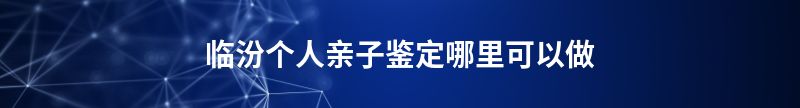 日照个人隐私亲子鉴定哪里可以做