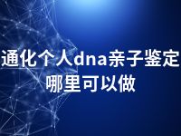 通化个人dna亲子鉴定哪里可以做