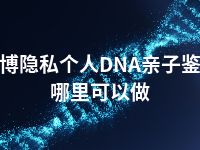 淄博隐私个人DNA亲子鉴定哪里可以做