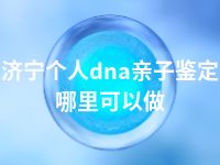 济宁个人dna亲子鉴定哪里可以做