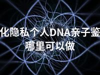 绥化隐私个人DNA亲子鉴定哪里可以做