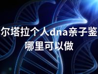 博尔塔拉个人dna亲子鉴定哪里可以做