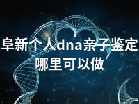 阜新个人dna亲子鉴定哪里可以做