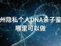 福州隐私个人DNA亲子鉴定哪里可以做