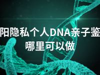 德阳隐私个人DNA亲子鉴定哪里可以做