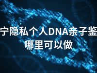 西宁隐私个人DNA亲子鉴定哪里可以做