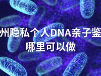 宿州隐私个人DNA亲子鉴定哪里可以做