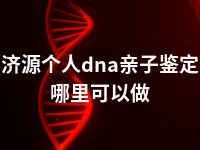 济源个人dna亲子鉴定哪里可以做