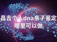 巴音郭楞个人dna亲子鉴定哪里可以做