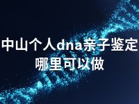 中山个人dna亲子鉴定哪里可以做