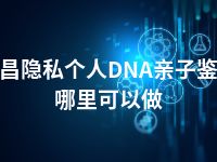 宜昌隐私个人DNA亲子鉴定哪里可以做