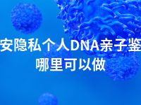 迁安隐私个人DNA亲子鉴定哪里可以做