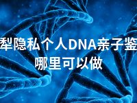 伊犁隐私个人DNA亲子鉴定哪里可以做