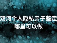 双河个人隐私亲子鉴定哪里可以做