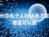 兰州隐私个人DNA亲子鉴定哪里可以做