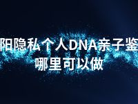 贵阳隐私个人DNA亲子鉴定哪里可以做