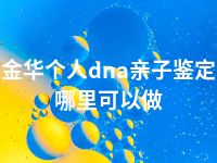 金华个人dna亲子鉴定哪里可以做