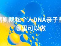 日喀则隐私个人DNA亲子鉴定哪里可以做