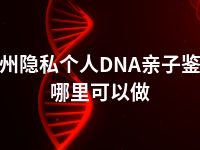 朔州隐私个人DNA亲子鉴定哪里可以做