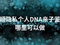 安顺隐私个人DNA亲子鉴定哪里可以做