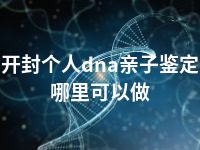 开封个人dna亲子鉴定哪里可以做