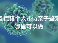 景德镇个人dna亲子鉴定哪里可以做